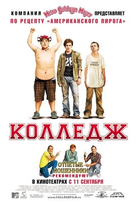 Фильм Колледж.