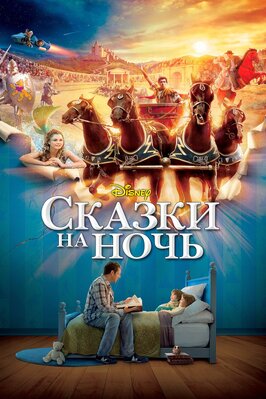 Фильм Сказки на ночь.