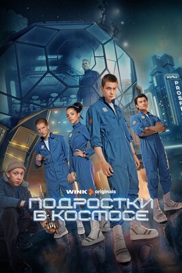 Сериал Подростки в космосе.