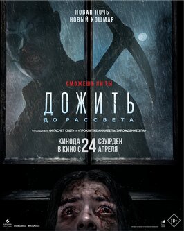 Фильм Дожить до рассвета.