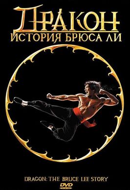 Фильм Дракон: История Брюса Ли.