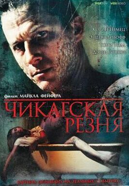 Фильм Чикагская резня.