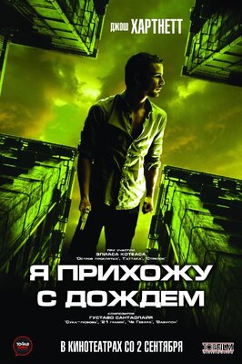 Фильм Я прихожу с дождём.