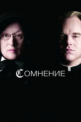 Фильм Сомнение.