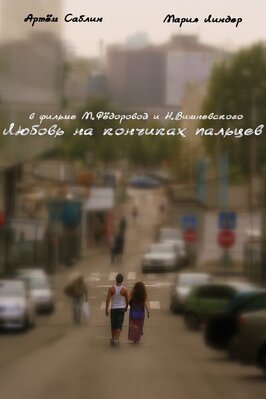 Фильм Любовь на кончиках пальцев.