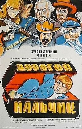 Фильм Дорогой мальчик.