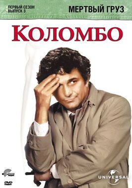 Фильм Коломбо: Мертвый груз.