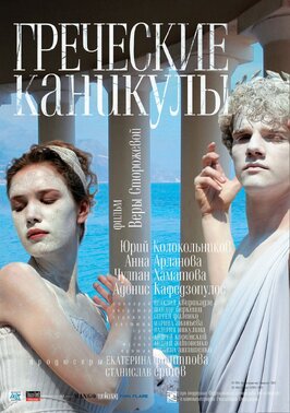 Фильм Греческие каникулы.