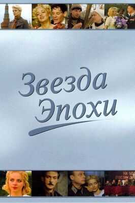 Сериал Звезда эпохи.
