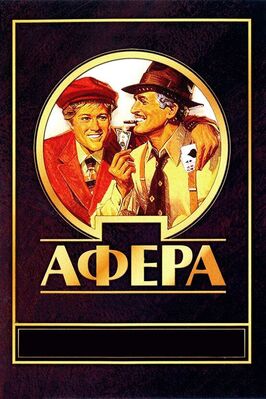 Фильм Афера.