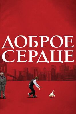 Фильм Доброе сердце.