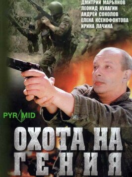 Сериал Охота на гения.