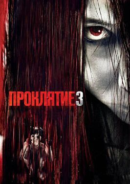 Фильм Проклятие 3.
