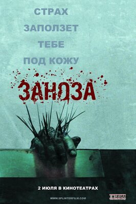 Фильм Заноза.