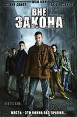Фильм Вне закона.