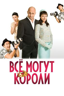 Фильм Всё могут короли.