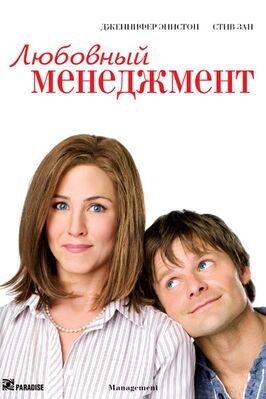 Фильм Любовный менеджмент.
