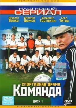 Сериал Команда.