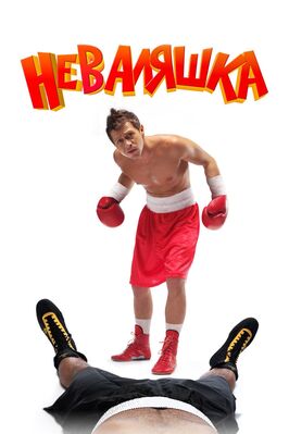 Фильм Неваляшка.