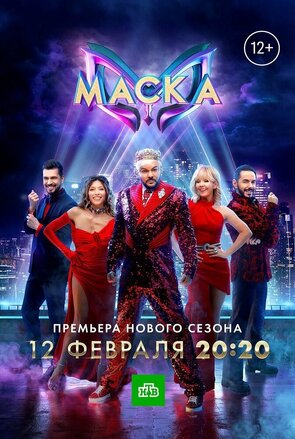 Фото из шоу Маска 5 сезон (2024)
