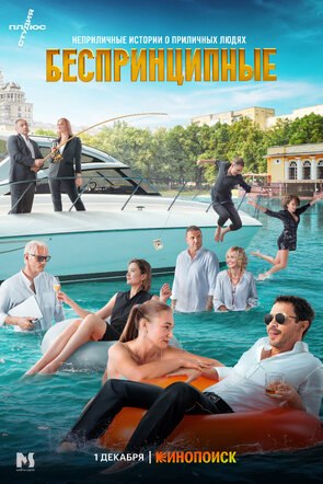 Фото из сериала Беспринципные 3 сезон (2022)