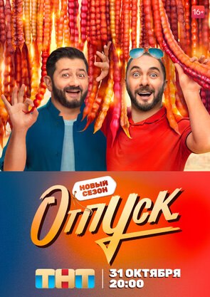 Фото из сериала Отпуск 2 сезон (2022)
