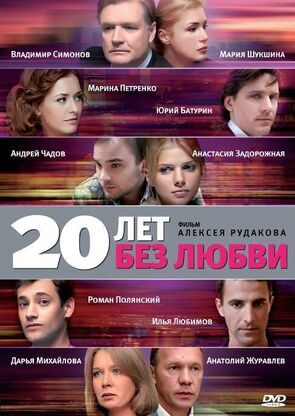Фото из сериала 20 лет без любви (2012)