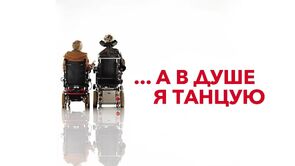 Фото из фильма …А в душе я танцую (2004)