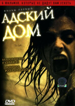 Фото из фильма Адский дом (2006)
