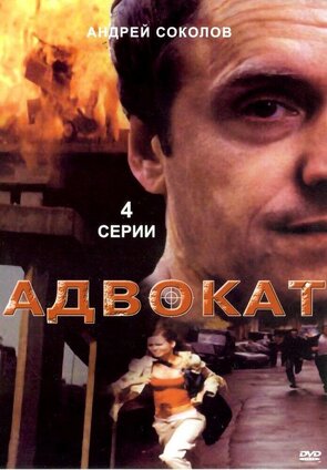 Фото из сериала Адвокат (2004)