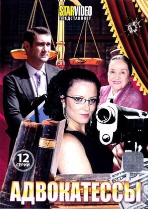 Фото из сериала Адвокатессы (2010)