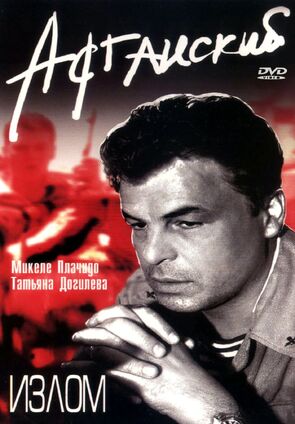 Фото из фильма Афганский излом (1992)
