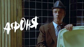 Фото из фильма Афоня (1975)