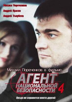 Фото из сериала Агент национальной безопасности 4 (2004)