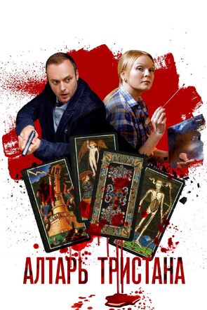 Фото из сериала Алтарь Тристана (2017)