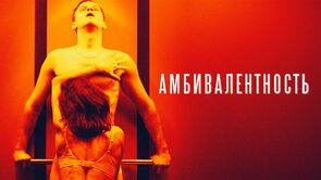 Фото из фильма Амбивалентность (2019)