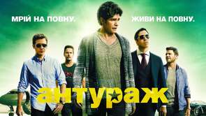 Фото из фильма Антураж (2015)