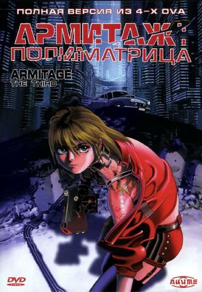 Фото из мультфильма Армитаж: Полиматрица (1996)