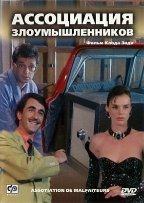 Фото из фильма Ассоциация злоумышленников (1987)