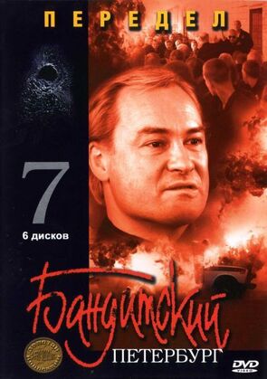 Фото из сериала Бандитский Петербург 7: Передел (2005)