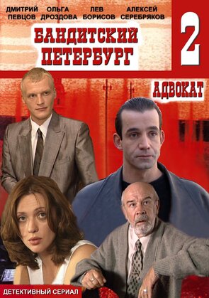 Фото из сериала Бандитский Петербург 2: Адвокат (2000)