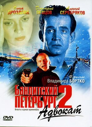 Фото из сериала Бандитский Петербург 2: Адвокат (2000)