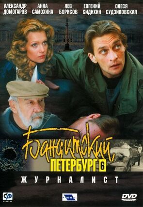 Фото из сериала Бандитский Петербург 6: Журналист (2003)