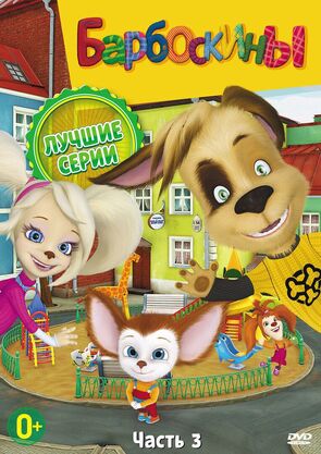 Фото из мультфильма Барбоскины (2011)