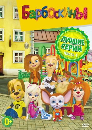 Фото из мультфильма Барбоскины (2011)