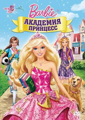 Фото из мультфильма Барби: Академия принцесс (2011)