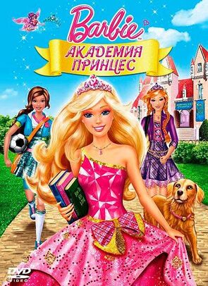 Фото из мультфильма Барби: Академия принцесс (2011)