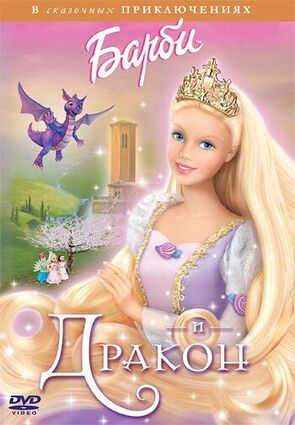 Фото из мультфильма Барби и дракон (2002)
