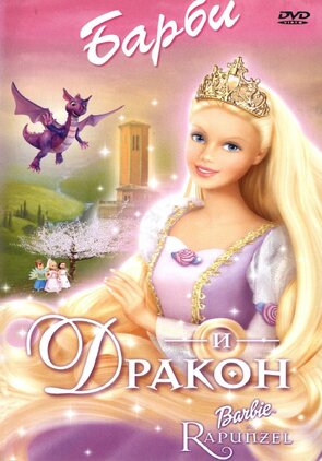 Фото из мультфильма Барби и дракон (2002)