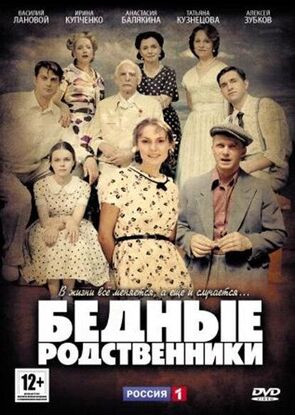 Фото из сериала Бедные родственники (2012)